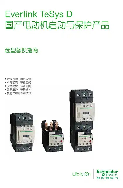 schneider施耐德Everlink TeSys D 国产电动机启动与保护产品 选型替换指南